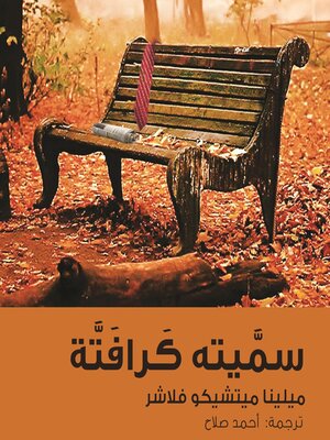 cover image of سميتة كرافتة